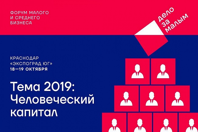  | Кубанский форум «Дело за малым» приглашает желающих подать заявки для участия