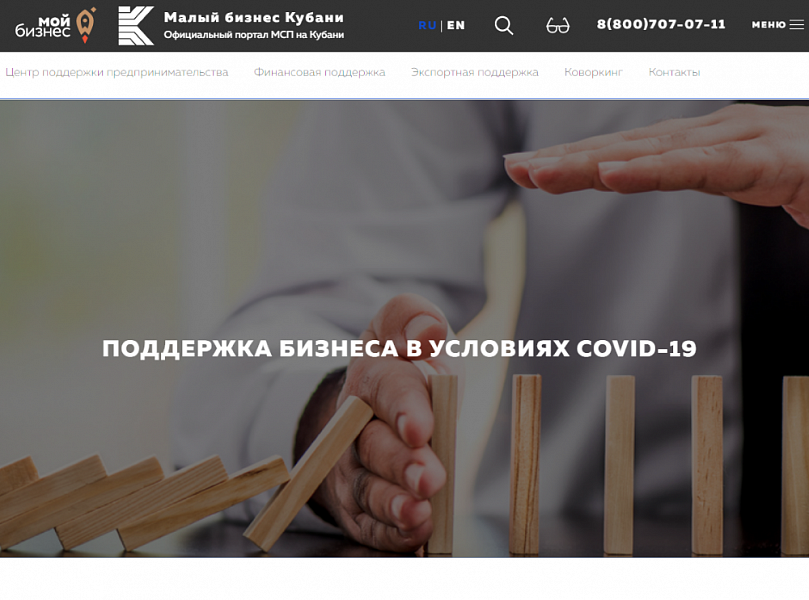  | Предприниматели Кубани могут дистанционно задать вопрос о господдержке в период распространения коронавируса