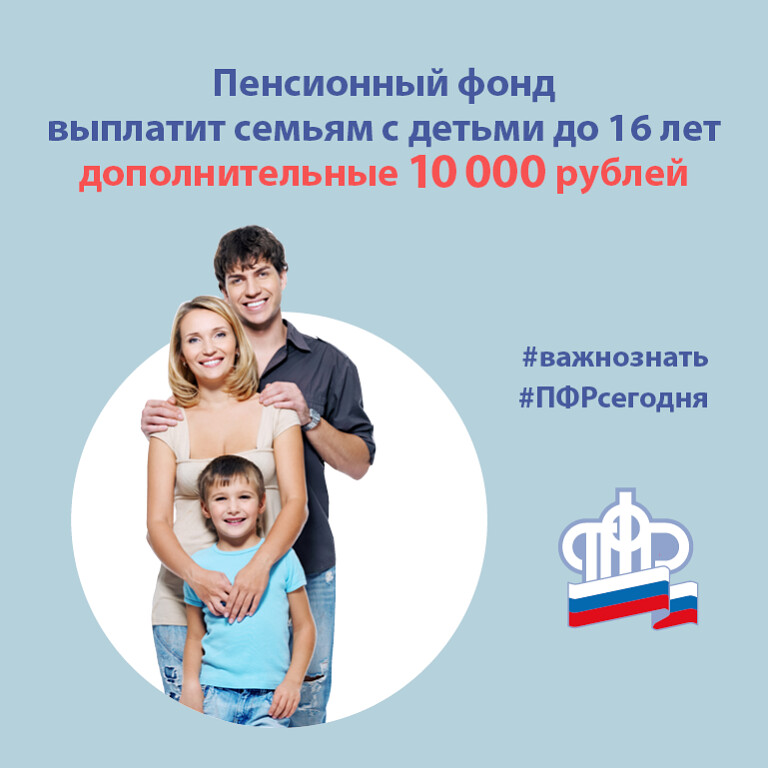  | Пенсионный фонд выплатит семьям с детьми до 16 лет дополнительные 10 тысяч рублей по указу Президента