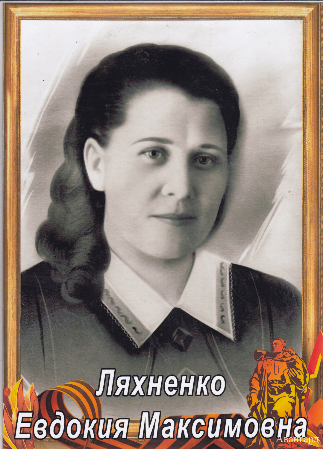 Ляхненко Евдокия Максимовна. | Отголоски войны и сегодня бередят наши души