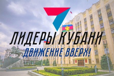 | Продолжается прием заявок на третий конкурс управленцев «Лидеры Кубани – движение вверх!»