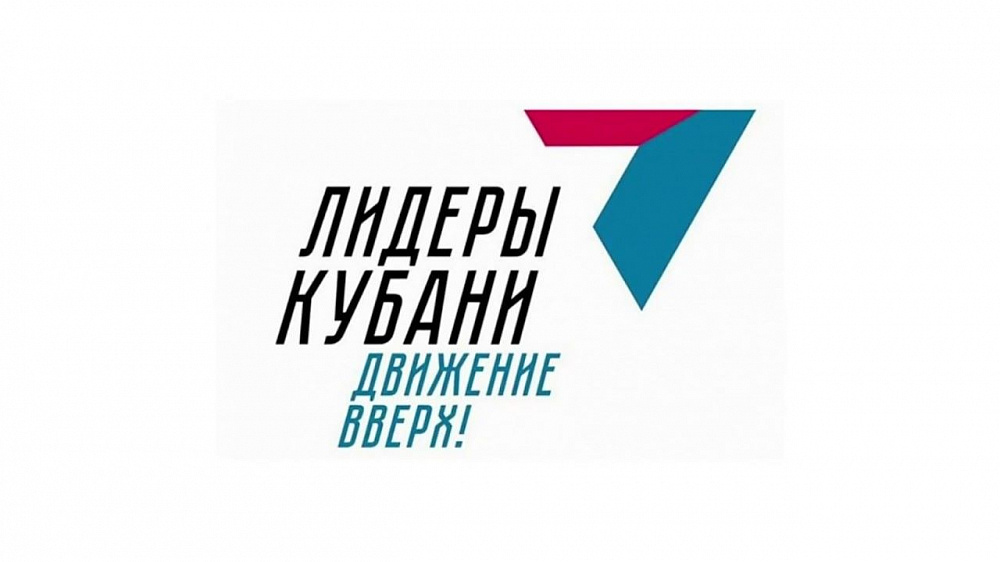  | Стартовал третий конкурс управленцев «Лидеры Кубани – движение вверх!»