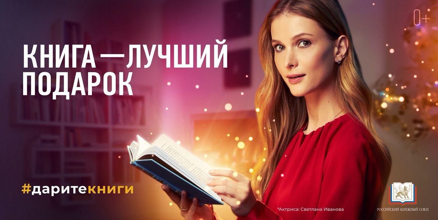  | «Книга – лучший в подарок»: в России стартовала акция в поддержку чтения и книгоиздания