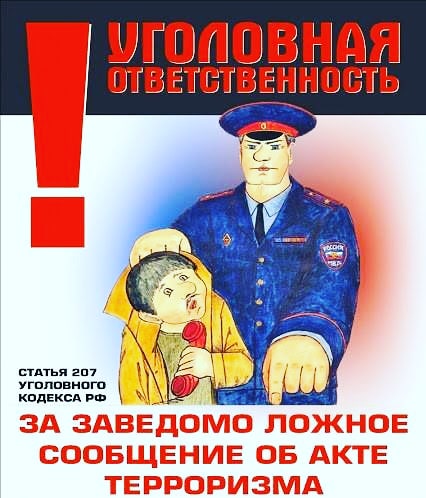  | Напоминаем об ответственности