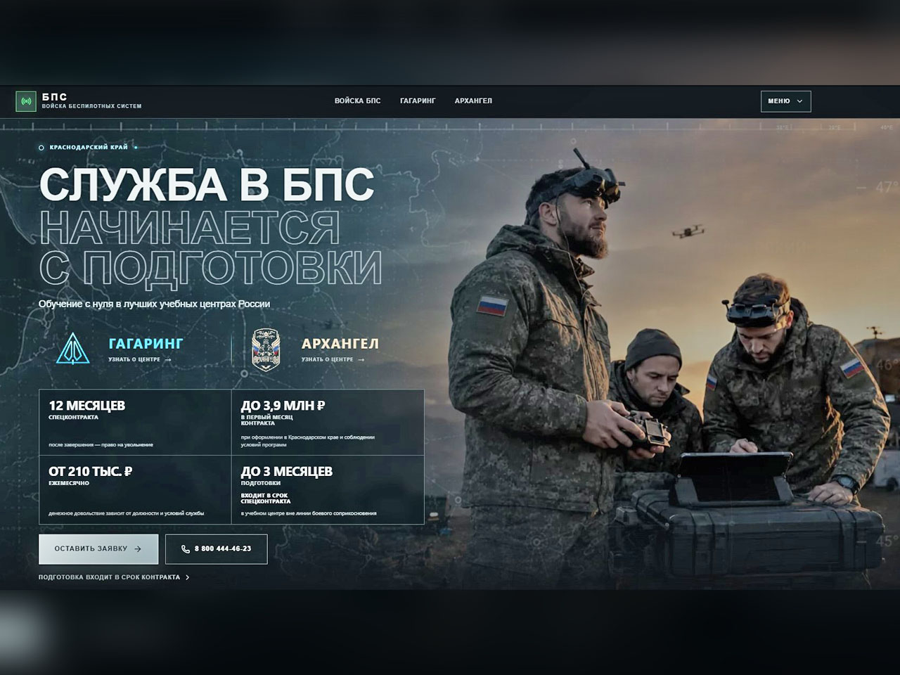  | В Краснодарском крае запустили новый официальный ресурс для поступления в войска беспилотных систем